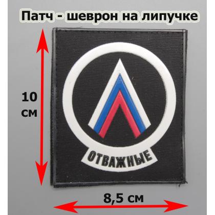 Где купить Шеврон - Отважные,  Триколор Россия, ПВХ  (на липучке), цвет Черный, в Москве недорого с доставкой по России