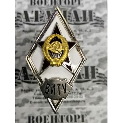 Значок мет. ВИТУ (ромб СССР) гор.эм. купить в москве военторг атаман