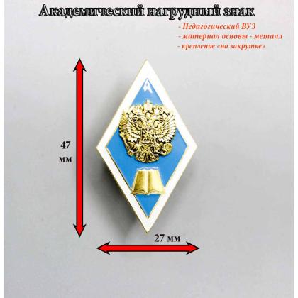Значок металлический Где купить знак об образовании Ромб Высшее педагогическое образование (латунь) в Москве недорого с доставкой по России