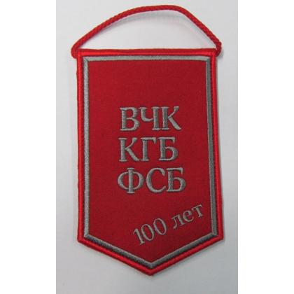 Вымпел Красный (ВЧК,КГБ,ФСБ) 100 лет