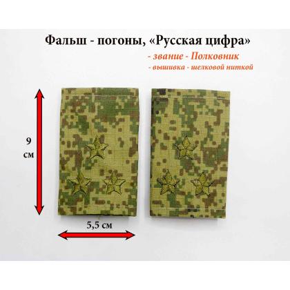 Где купить Фальшпогоны на военную форму Русская цифра  (вышитый) полковник в Москве не дорого с доставкой по России
