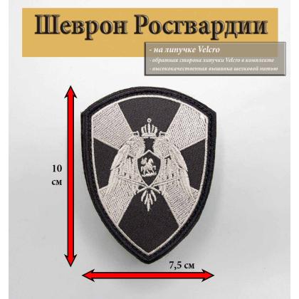 Где купить Шеврон с липучкой Росгвардия (общий), вышитый черный в Москве недорого с доставкой по России