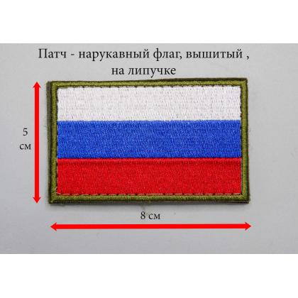 Где купить Шеврон - патч - нарукавный флаг Триколор ( 8х5 ) на липучке, на тактическую кепку. Кант оливковый..в Москве недорого с доставкой по России