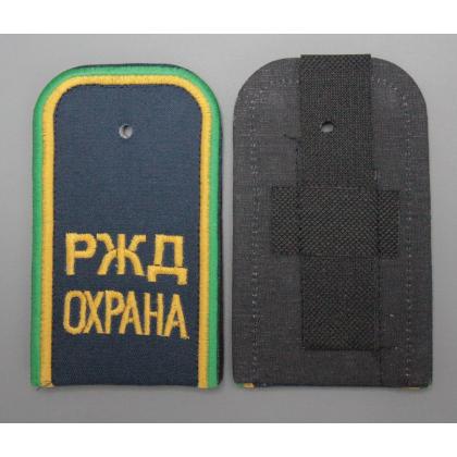 Где купить Погоны РЖД ОХРАНА вышитые синие в Москве недорого с доставкой по России