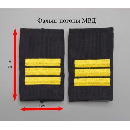 Где купить Фальшпогоны (МВД) Полиция темно-синие (ткань Rip-Stop) сержант в Москве недорого с доставкой по России