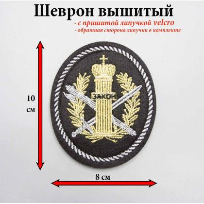 Где купить Шеврон вышитый ФСИН (ЗАКОН) с липучкой в Москве недорого с доставкой по России