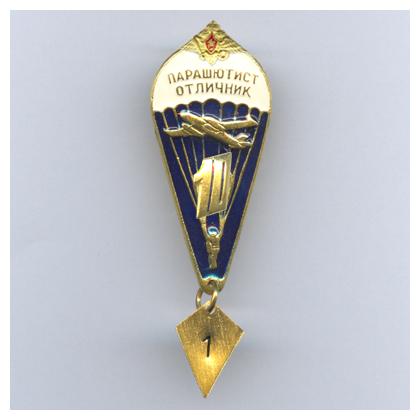 060-1 парашютист отличник 10