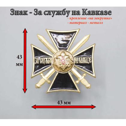 Где купить Значок нагрудный знак За службу на Кавказе (крест черный) простой в Москве недорого с доставкой по России