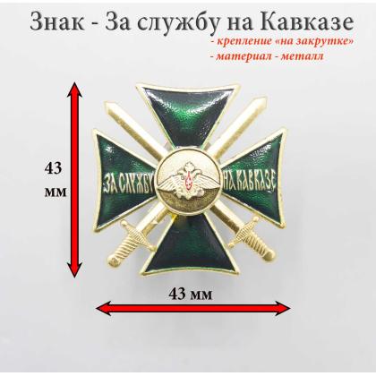 Где купить нагрудный знак Значок  За службу на Кавказе ( крест )  зеленый в Москве недорого с доставкой по России