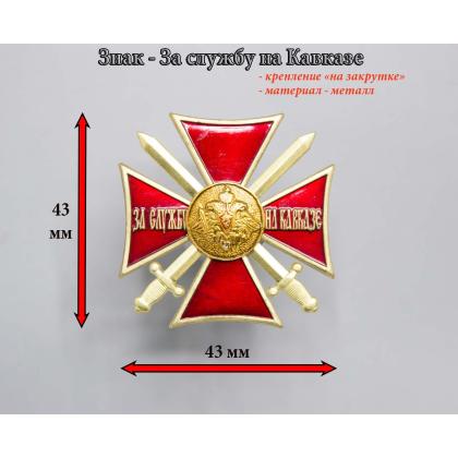 Где купить Значок нагрудный знак За службу на Кавказе (крест красный) в Москве недорого с доставкой по России