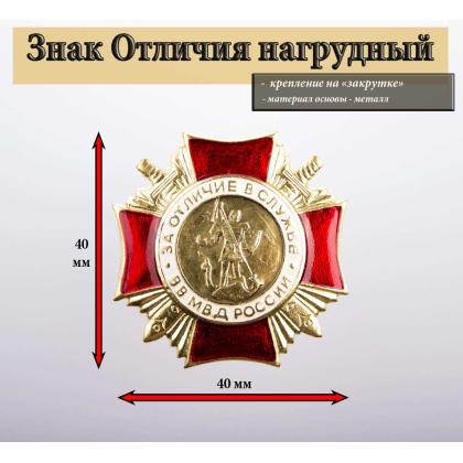 Где купить знак Значок металлический Крест За отличие в службе ВВ МВД России (прост.) золотой 1 степени в Москве недорого