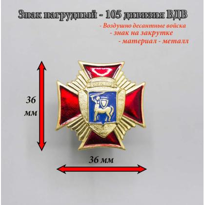 Где купить нагрудный знак значок  ВДВ 106  гвардия ( дивизия ) красный в Москве недорого с доставкой по России