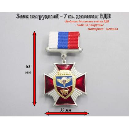 Где купить  нагрудный знак значок  ВДВ  7 гвардия ( дивизия ) красный на закрутке в Москве недорого с доставкой по России