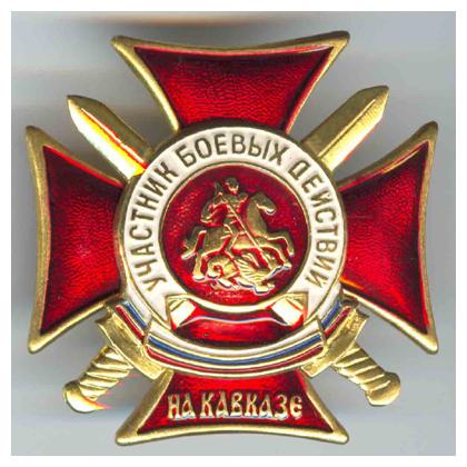 166  крест Кавказ УБД мечи