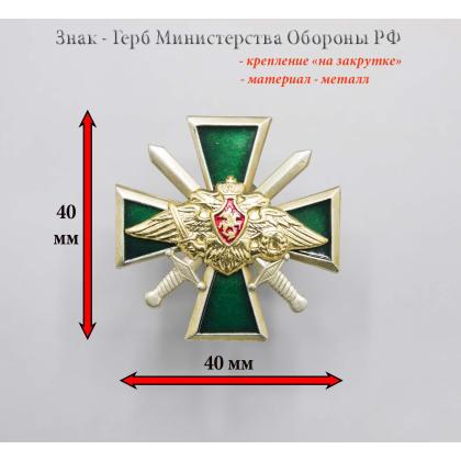 Где купить нагрудный знак значок крест Герб Министерства Обороны  (зеленый) в Москве недорого с доставкой по России