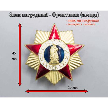 Где купить нагрудный знак значок  Фронтовик ( звезда ) в Москве недорого рядом со мной