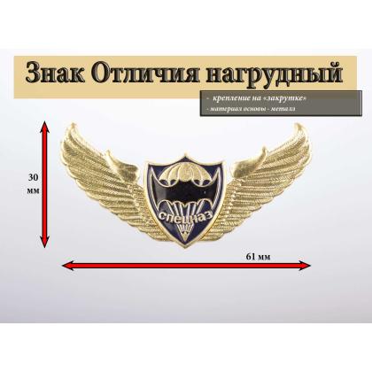 Где купить знак Значок металлический  Спецназ (крылья со щитом с летучей мышью на парашюте) в Москве недорого