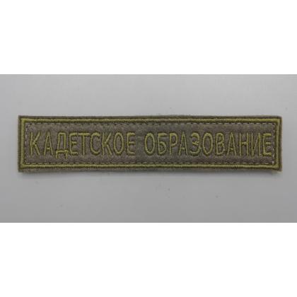 Где купить Нашивку кадетское образование, защитную цвет олива на липучке в Москве недорого с доставкой по России