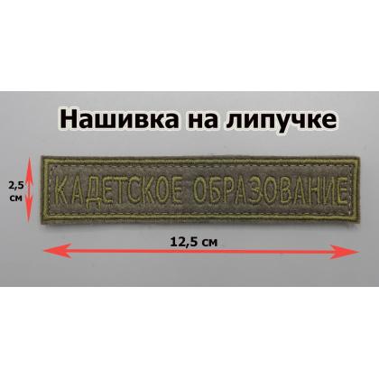 Где купить Нашивку кадетское образование, защитную цвет олива на липучке в Москве недорого с доставкой по России