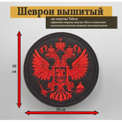 Где купить Нашивку на одежду - патч - шеврон герб России красный  (круглый), на липучке, 10 - 10 см. в Москве недорого с доставкой по России