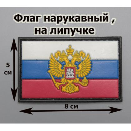 Где купить Шеврон - патч - нарукавный флаг Герб РФ триколор ( 8х5 ) , ПВХ, на липучке в Москве СПб недорого с доставкой по России