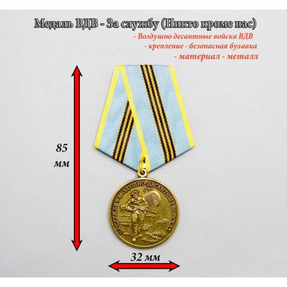 Где купить медаль ВДВ за службу  (никто, кроме нас) в МОскве недорого с доставкой по России