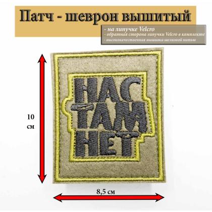 Где купить Нашивка - патч Нас там нет черные буквы, олива на липучке вМоскве недорого