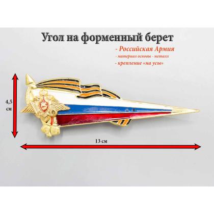 Где купить Уголок на берет  герб Российская Армия триколор (металл) в Москве недорого