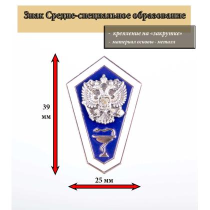 Где купить Значок металлический Гробик Среднее ветеринарное образование (латунь, хол.эм. с накладным орлом РФ) в Москве недорого