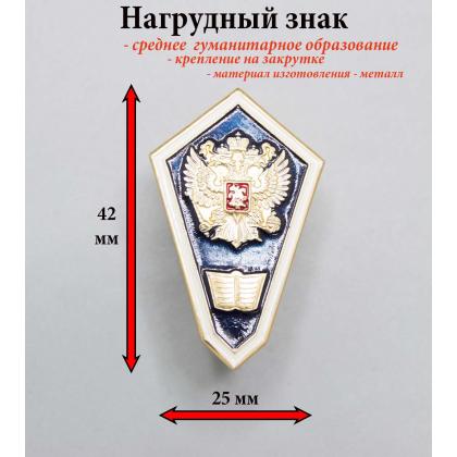 Где купить Значок нагрудный металлический Гробик знак среднее гуманитарное образование техникум колледж в Москве недорого с доставкой по России