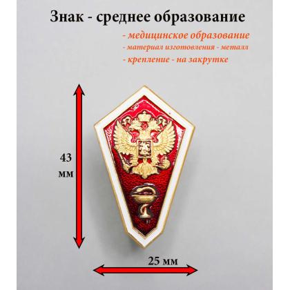 Где купить Значок металлический знак Гробик (алюминевый, металлический) среднее медицинское образование в Москве недорого с доставкой по России