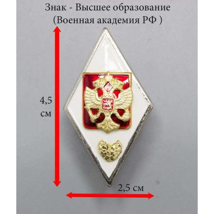 Где купить знак высшее образование Значок металлический Ромб Военная Академия РФ (белый) холодная эмаль в Москве недорого с доставкой по России