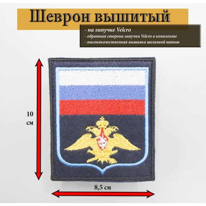 Где купить Шеврон вышитый ВВС (с флагом РФ) синий фон (на липучке) приказ № 300 от 22.06.2015 на форму ВКБО недорого с доставкой по России