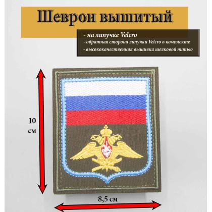 Где купить Шеврон вышитый ВКС (с флагом РФ) оливковый фон (на липучке) приказ № 300 от 22.06.2015 в Москве недорого рядом со мной