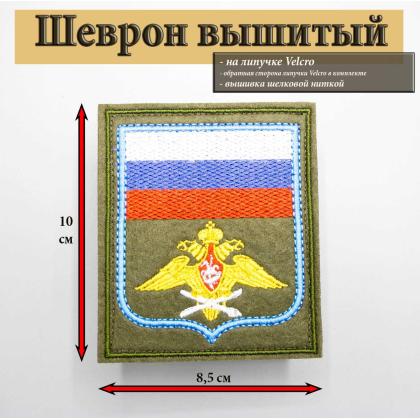 Где купить Шеврон вышитый ВВС (с флагом РФ) оливковый фон (на липучке) приказ № 300 от 22.06.2015 в Москве недорого