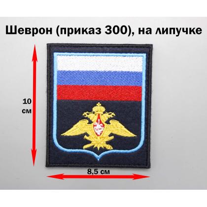 Где купить Шеврон вышитый на форму Воздушно-космические силы (с флагом РФ) иссиня-черный фон (на липучке) приказ № 300 в Москве недорого 