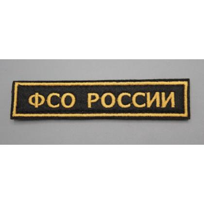 Где купить Нашивка ФСО РОССИИ (Поле Черное, Кант желтый, Буквы желтые) на липучке военторг Атаман Москва доставка дешево