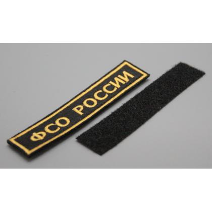 Где купить Нашивка ФСО РОССИИ (Поле Черное, Кант желтый, Буквы желтые) на липучке военторг Атаман Москва доставка дешево