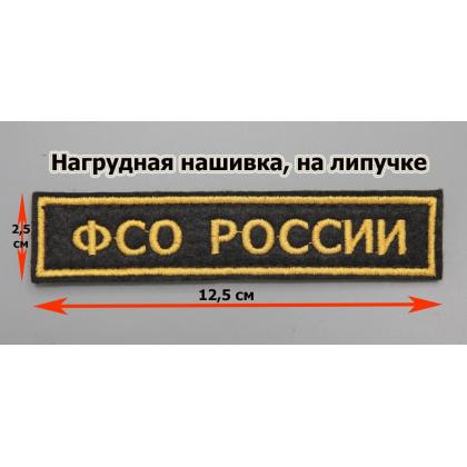 Где купить Нашивка ФСО РОССИИ (Поле Черное, Кант желтый, Буквы желтые) на липучке военторг Атаман Москва доставка дешево