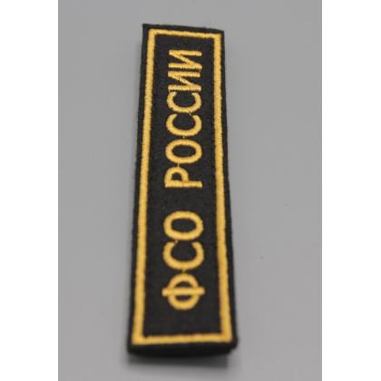 Где купить Нашивка ФСО РОССИИ (Поле Черное, Кант желтый, Буквы желтые) на липучке военторг Атаман Москва доставка дешево