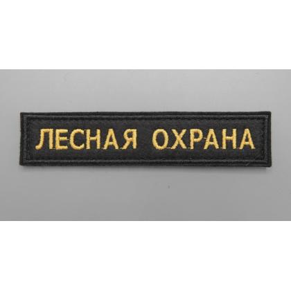 Где купить Нашивку вышитую ЛЕСНАЯ ОХРАНА (Поле черное.Кант черный.Буквы желтые) на липучке в Москве недорого с доставкой по России