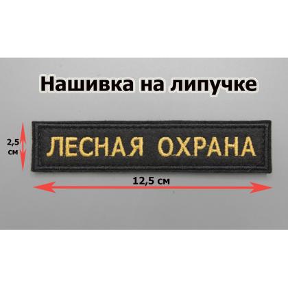 Где купить Нашивку вышитую ЛЕСНАЯ ОХРАНА (Поле черное.Кант черный.Буквы желтые) на липучке в Москве недорого с доставкой по России