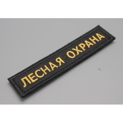 Где купить Нашивку вышитую ЛЕСНАЯ ОХРАНА (Поле черное.Кант черный.Буквы желтые) на липучке в Москве недорого с доставкой по России