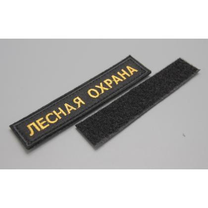 Где купить Нашивку вышитую ЛЕСНАЯ ОХРАНА (Поле черное.Кант черный.Буквы желтые) на липучке в Москве недорого с доставкой по России