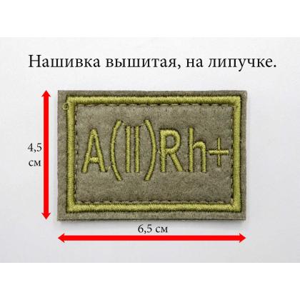 Где купить Нашивку группа крови A (II) Rh+ вышитую защитную для формы, на липучке (6-4 см) в Москве недорого с доставкой по России