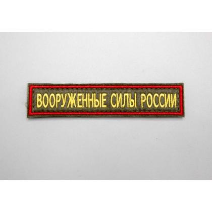 Где купить Нашивку вышитую Вооруженные силы России.Поле Олива.Кант красный.Буквы желтые, на офисную форму в армию в Москве недорого с доставкой 
