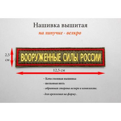 Где купить Нашивку вышитую Вооруженные силы России.Поле Олива.Кант красный.Буквы желтые, на офисную форму в армию в Москве недорого с доставкой 