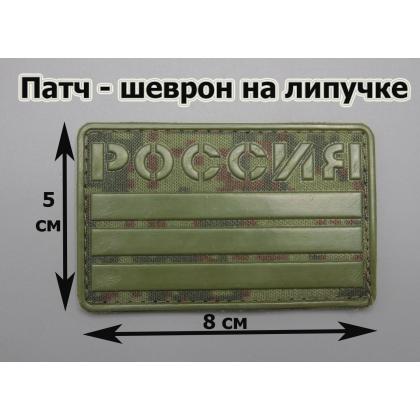 Где купить Шеврон - патч-нарукавный флаг Триколор (тактик), РОССИЯ ( 8х5 ) , Цифра-Оливковый, ПВХ, на липучке в Москве недорого с доставкой по России