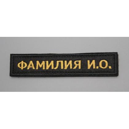Где купить  Нашивка именная ФИО (Поле черное.Кант черный.Буквы желтые) на липучке.  военторг Атаман Москва доставка дешево 
