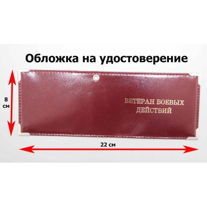 Где купить Обложку на удостоверение - (Ветеран Боевых Действий). нанесение (нат.кожа) шик цв.Бордо в Москве недорого с доставкой по России